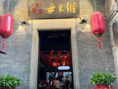 -大良毋米粥 · 粥底火锅(岭南天地店)