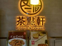 -又一间茶点轩(百汇广场店)
