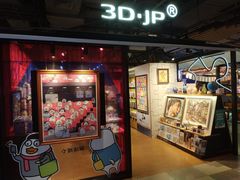 -3D·JP拼图(合生汇店)