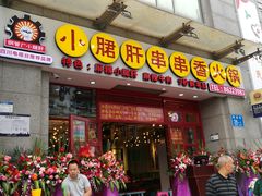 门面-钢管厂五区小郡肝串串香(南山店)