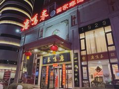 -鹿鸣春饭店(总店)