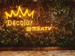 -帝凯乐量贩式KTV(深影国际影城店)