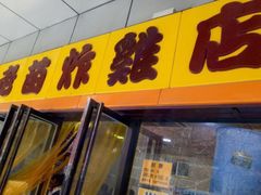 -老苗炸鸡(天下汇国际购物中心店)