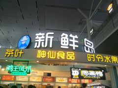 门面-新鲜岛