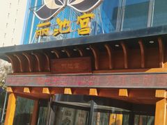 -丽池宫韩式汗蒸会馆(华灯坊店)