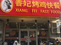 门面-香妃烤鸡(西单店)