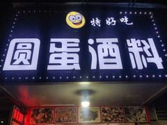 门面-圆蛋酒料•生腌(开元路店)