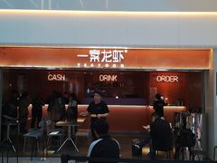 门面-一棠龙虾(徐家汇城开YOYO店)