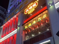 门面-大鸽饭(北京路店)