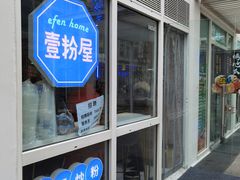 -壹粉屋新疆炒米粉(建外SOHO东区店)