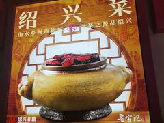 -寻宝记绍兴菜(状元店)