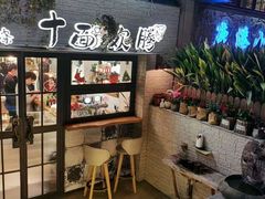 -十面欢腾·海鲜面·台式Bistro(长乐路店)