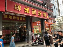 门面-肆姐面粉馆(坡子街店)