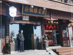门面-庆云楼饭庄(什刹海店)