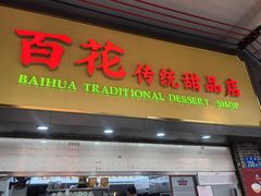 -百花传统甜品店(原址店)