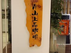 门面-青山上品咖啡·日式法兰绒手冲(高岛屋百货店)