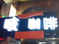 门面-吱咖啡西式简餐