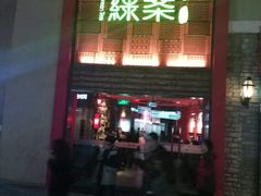 -绿茶餐厅(蓝色港湾店)