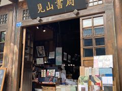 门面-见山书院