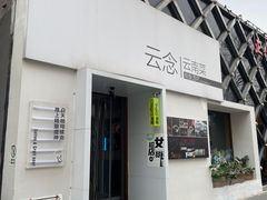门面-云念·云水遥(金台路店)