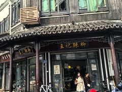 -黎里王记辣脚(黎里总店)
