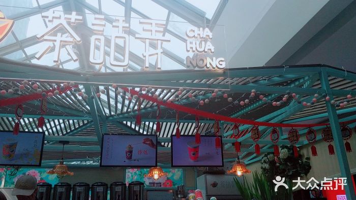 茶话弄(李家村万达店)图片