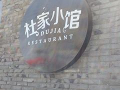 门面-杜家小馆(裕华路店)