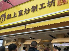 -粒上皇(淮河路步行街店)