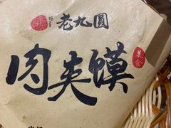 -老九圆山西面馆(CBD店)
