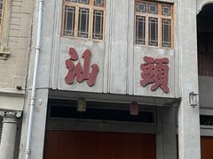 -汕头市小公园