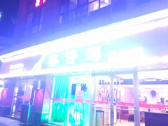 门面-粤仔湾砂锅粥(广益哥伦布店)