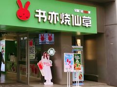 -书亦烧仙草(汇智中心概念店)
