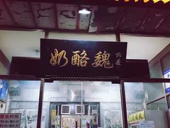 -奶酪魏(牛街总店)