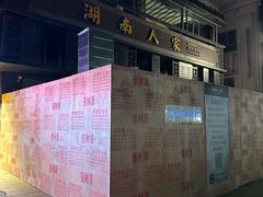 -湖南人家·家传湖南菜(水围店)