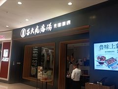 -吕氏疙瘩汤·新鲁菜(济南万象城店)