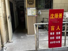 -沈师傅盲人按摩工作室(密三小区店)