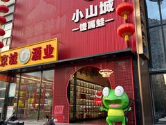 -小山城·馋嘴蛙(亚运村店)