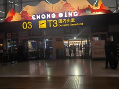 -老四川(T3航站楼F指廊店)