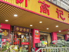 -新高记·粤菜·湛江鸡(南头古城店)