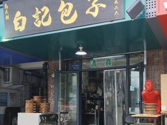 -马大刚白记包子