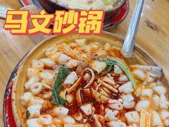 -清真·马文砂锅大全(麦苋街店)