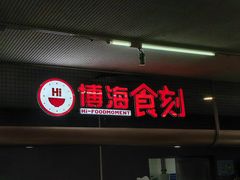 -浦东图书馆读者餐厅