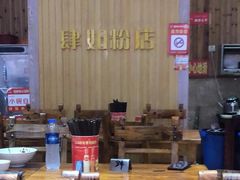 -肆姐面粉馆(坡子街店)