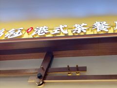 -鹅冠港式茶餐厅(来福士店)