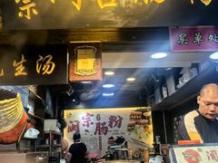 -闽宗·闽台肠粉(文青一店)