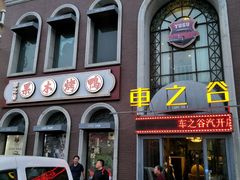 -车之谷·汽车文化主题餐厅(汽开店)