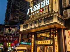 -八碗湘长沙市井菜(坡子街店)