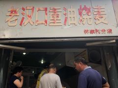 门面-汉口重油烧卖(钟家村店)
