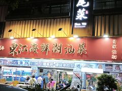 -东江海鲜大排档·潮汕菜·砂锅粥