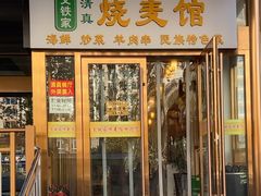 -清真文铁家烧麦馆